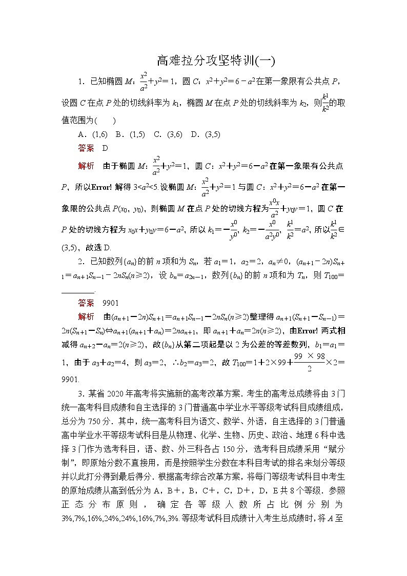 2020届二轮复习（理）高难拉分攻坚特训(一)作业 练习01