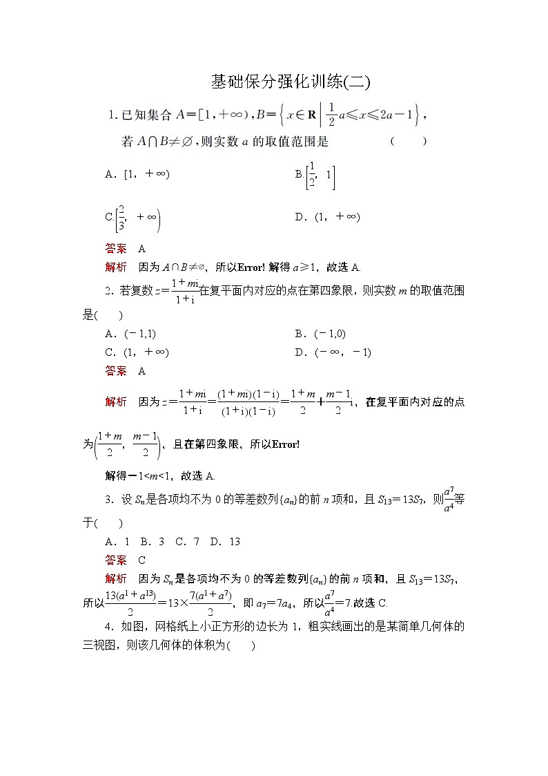 2020届二轮复习（理）基础保分强化训练(二)作业01