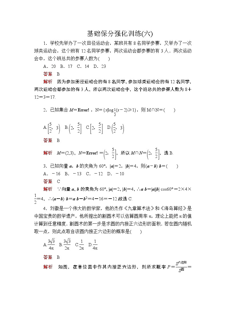 2020届二轮复习（理）基础保分强化训练(六)作业01