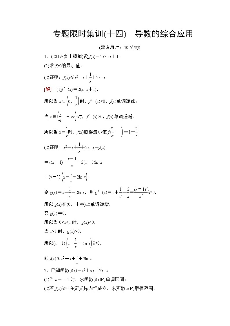 2020届二轮复习(文)导数的综合应用作业第1页