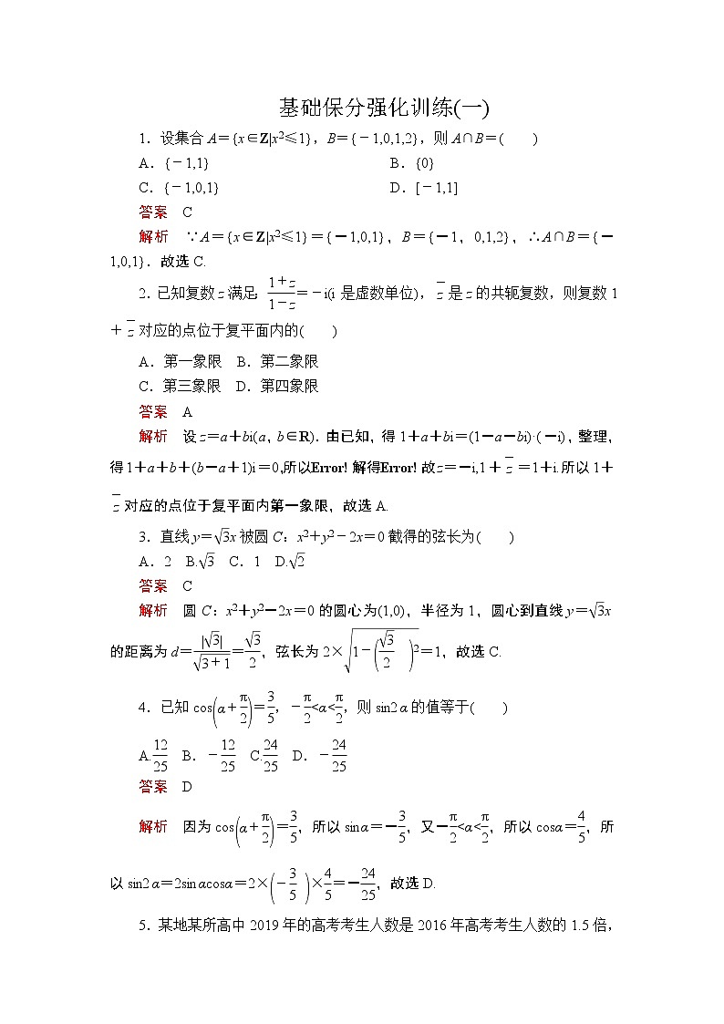 2020届二轮复习（理）基础保分强化训练(一)作业01