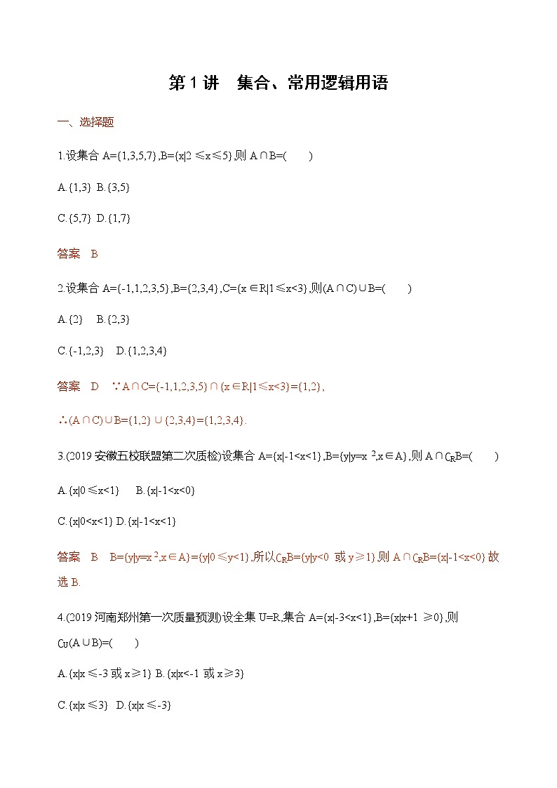 2020届二轮复习（文）基础考点第1讲　集合、常用逻辑用语作业 练习01