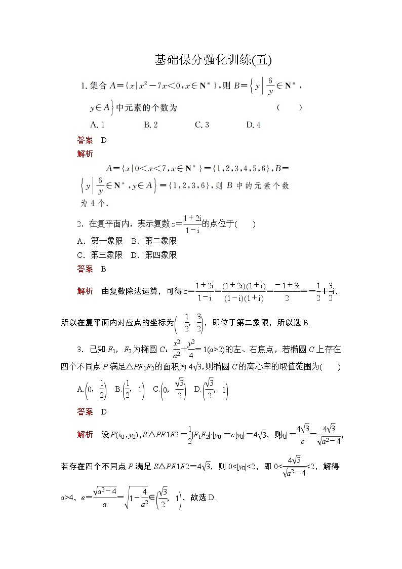 2020届二轮复习（理）基础保分强化训练(五)作业第1页