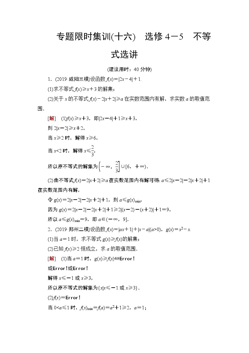 2020届二轮复习(文)不等式选讲作业 练习01