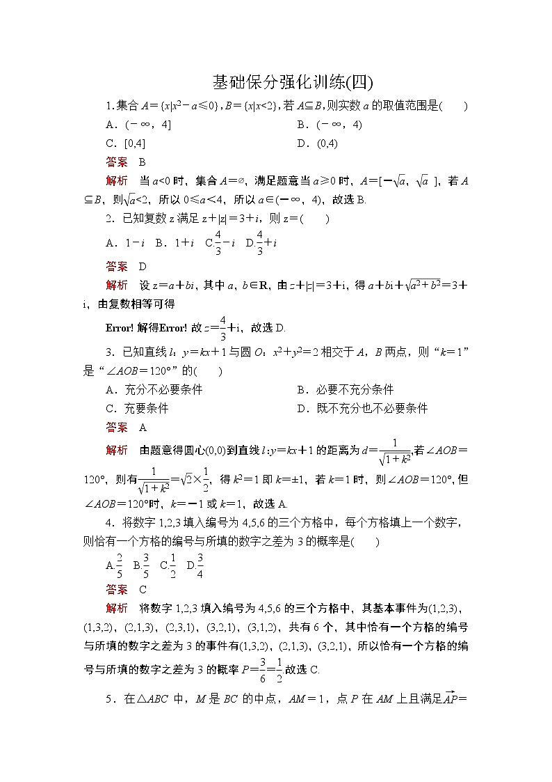 2020届二轮复习（理）基础保分强化训练(四)作业01