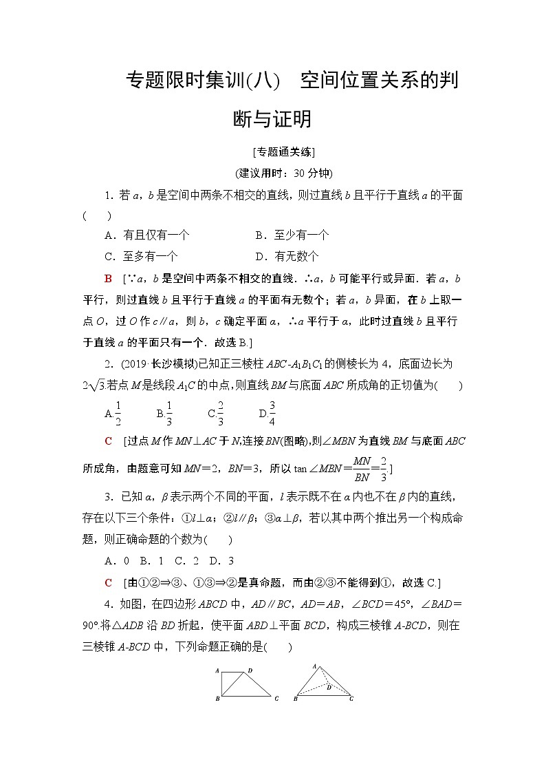 2020届二轮复习(文)空间位置关系的判断与证明作业第1页
