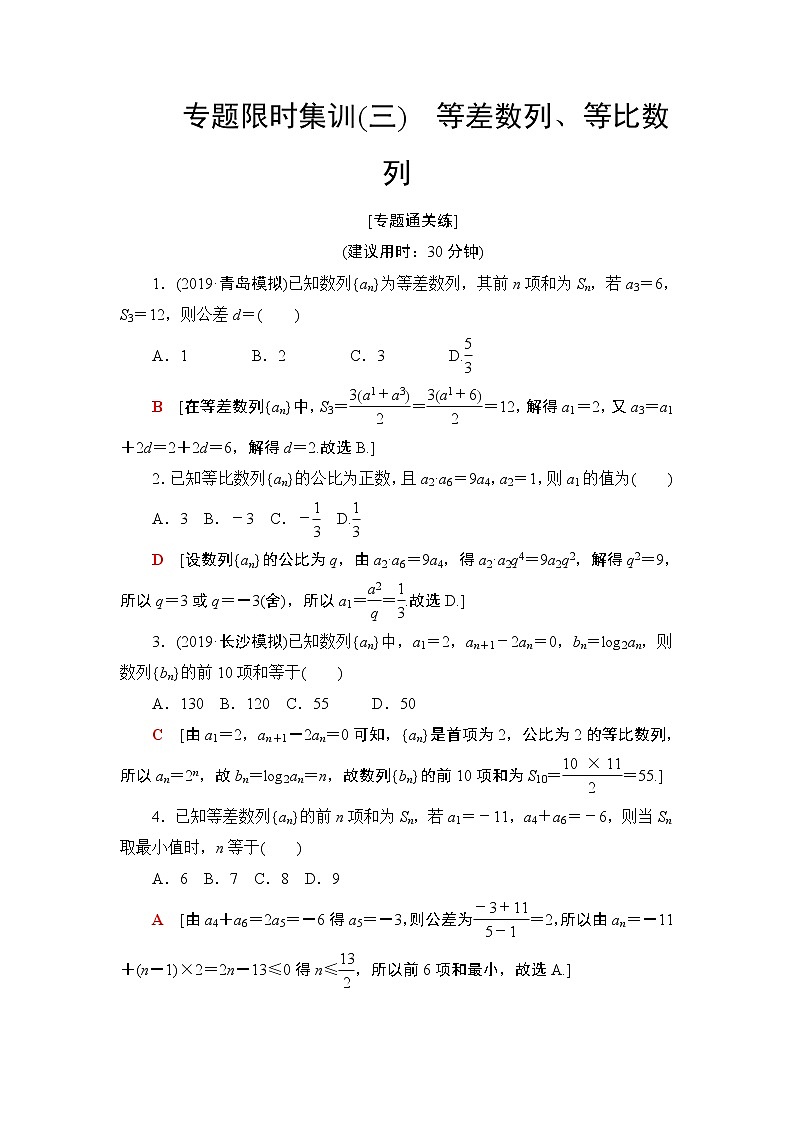 2020届二轮复习(文)等差数列、等比数列作业 练习01