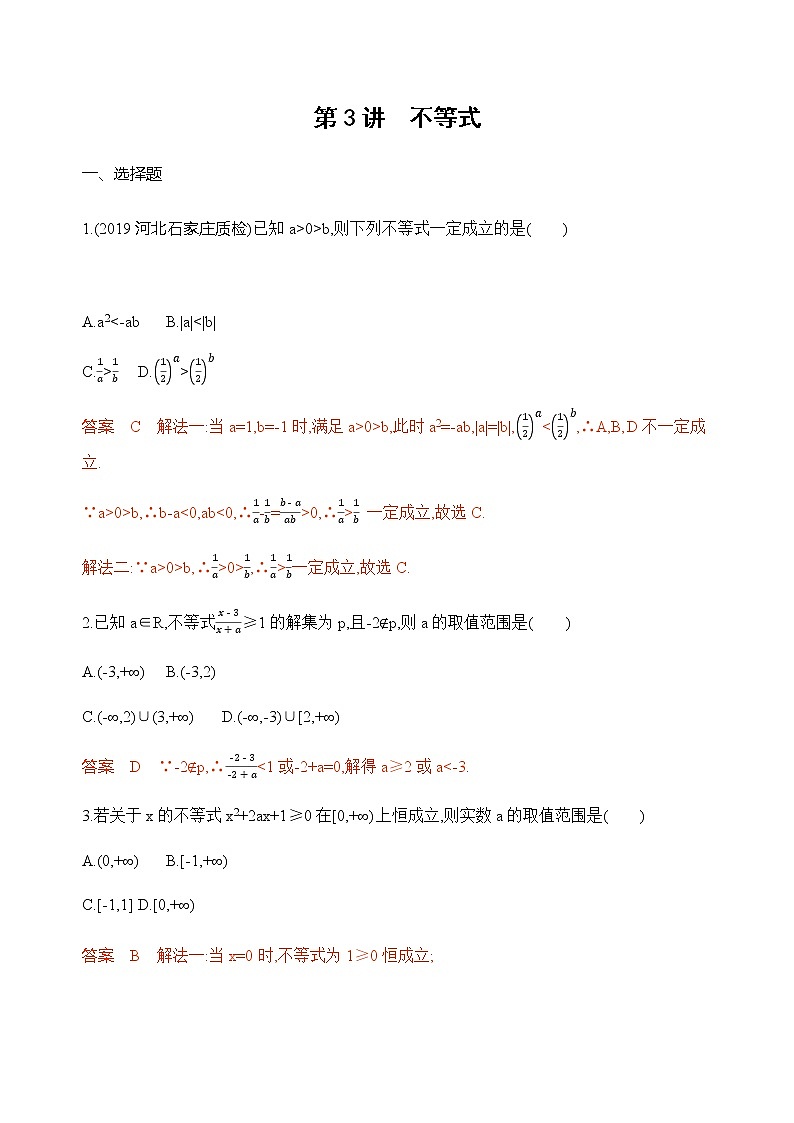 2020届二轮复习（文）基础考点第3讲　不等式作业 练习01