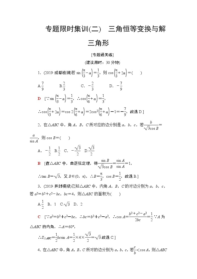 2020届二轮复习(文)三角恒等变换与解三角形作业第1页