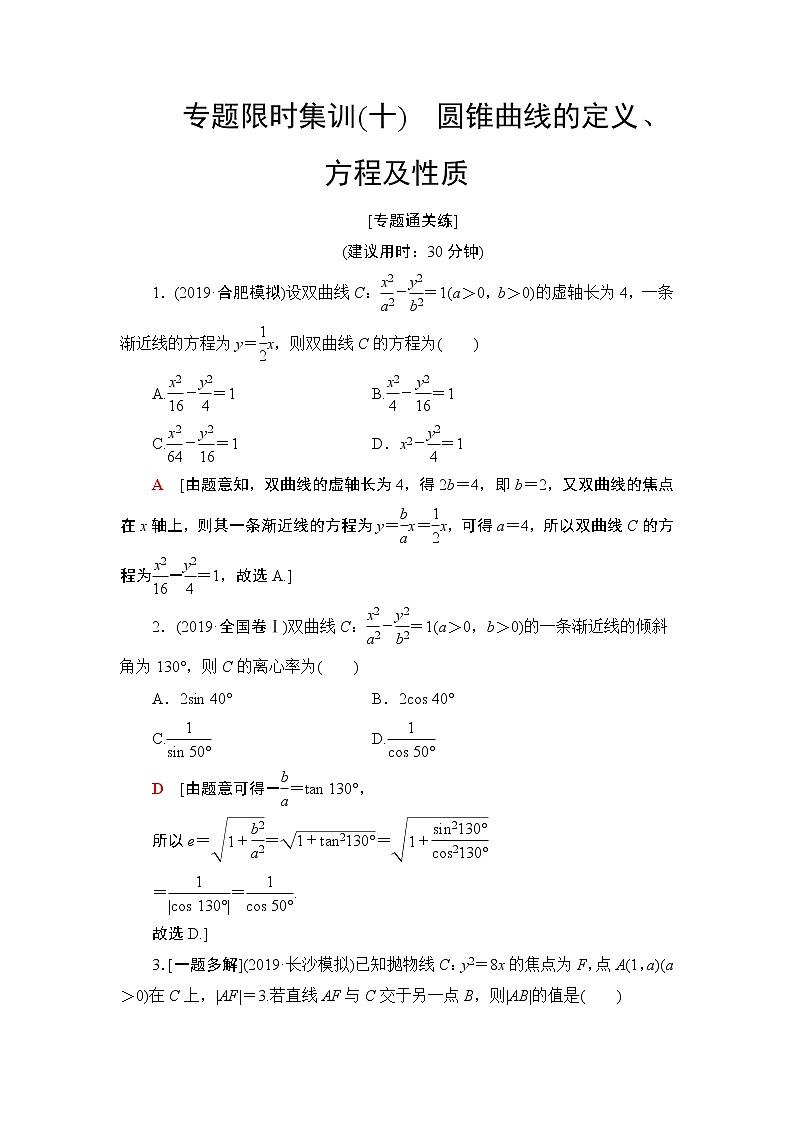 2020届二轮复习(文)圆锥曲线的定义、方程及性质作业 练习01