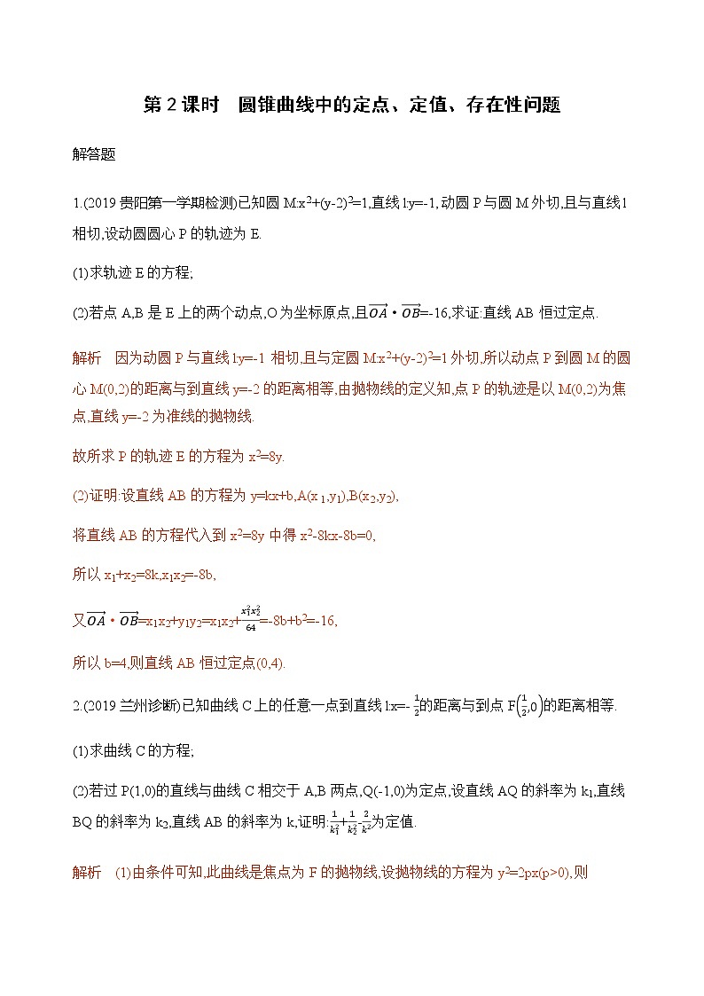 2020届二轮复习（文）专题五第3讲第2课时　圆锥曲线中的定点、定值、存在性问题作业01