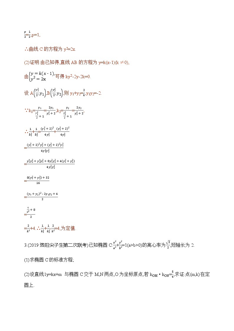 2020届二轮复习（文）专题五第3讲第2课时　圆锥曲线中的定点、定值、存在性问题作业02