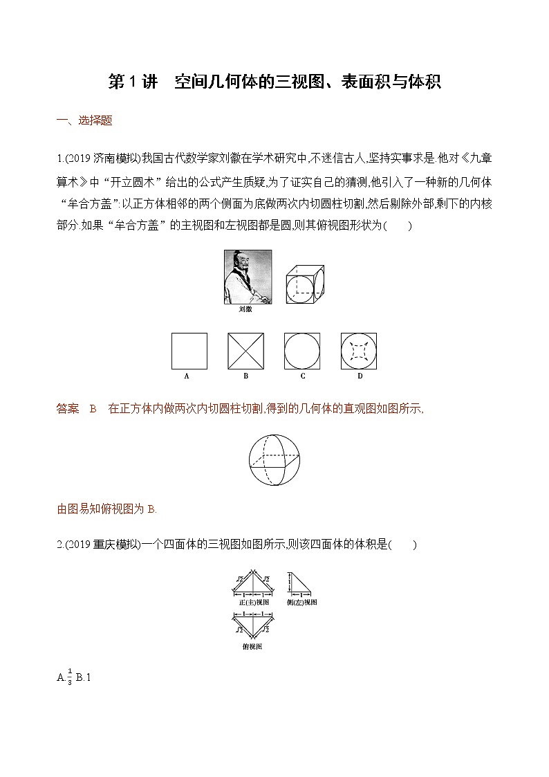 2020届二轮复习（文）专题三第1讲　空间几何体的三视图、表面积与体积作业01