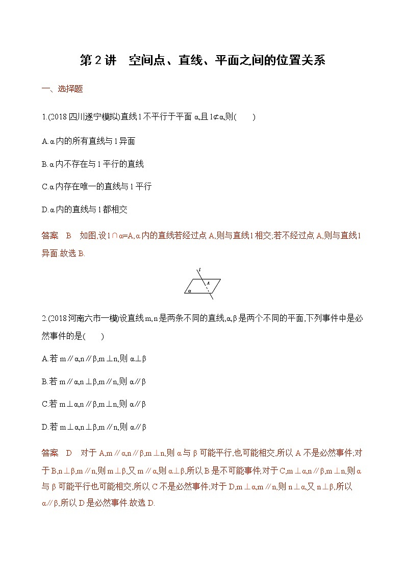 2020届二轮复习（文）专题三第2讲　空间点、直线、平面之间的位置关系作业01