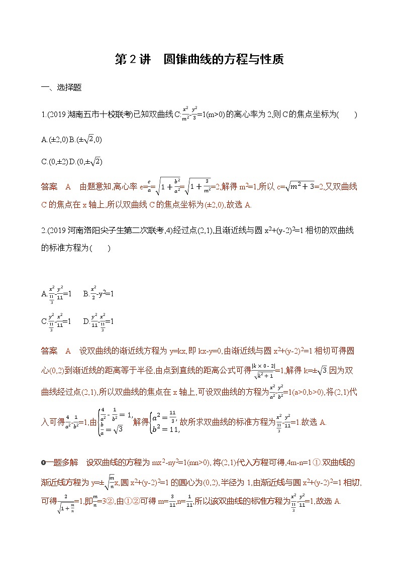 2020届二轮复习（文）专题五第2讲　圆锥曲线的方程与性质作业01