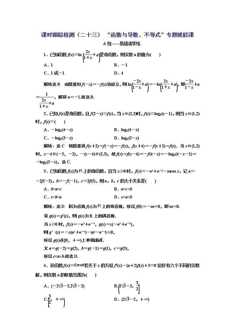 2020届二轮复习“函数与导数、不等式”专题提能课课时作业（全国通用）01