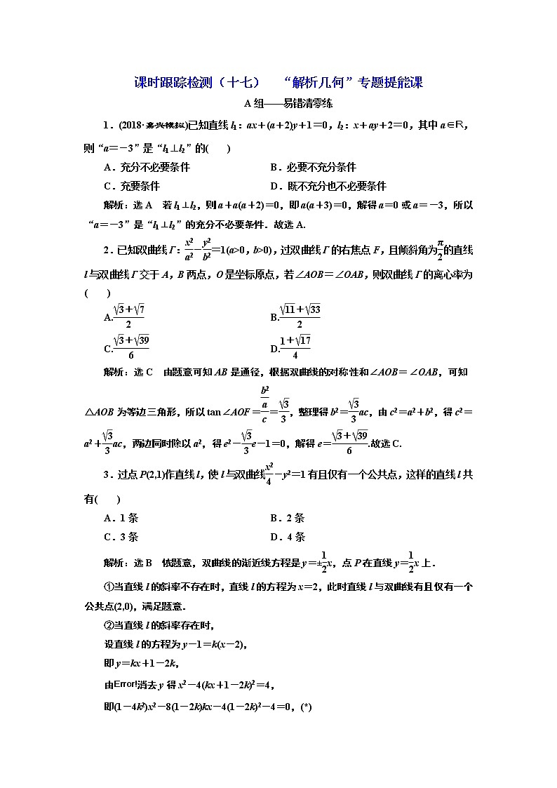 2020届二轮复习“解析几何”专题提能课课时作业（全国通用）01