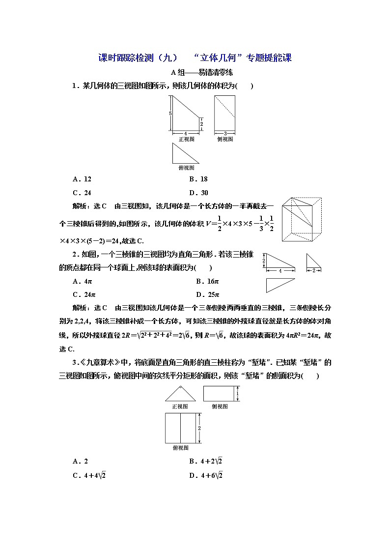 2020届二轮复习“立体几何”专题提能课课时作业（全国通用）01