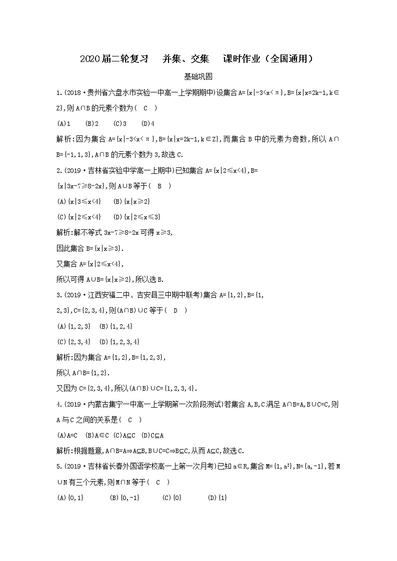 2020届二轮复习并集、交集课时作业（全国通用） 练习01