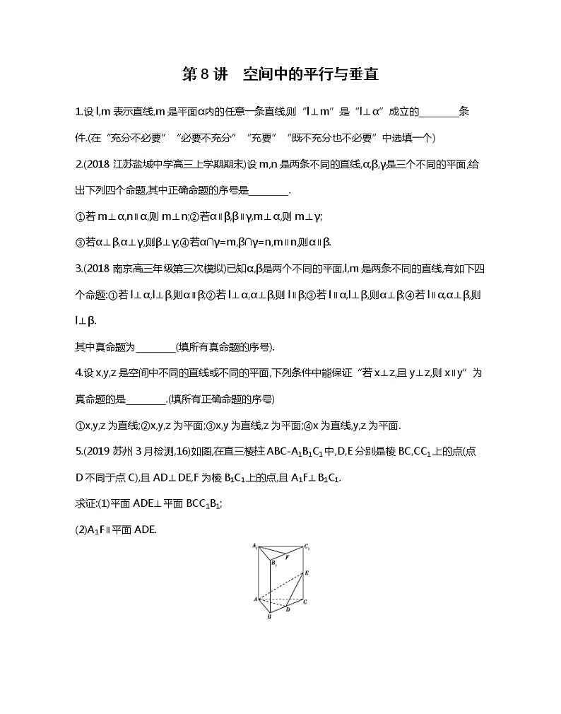 2020届二轮复习冲刺提分第8讲　空间中的平行与垂直作业（江苏专用） 试卷练习01