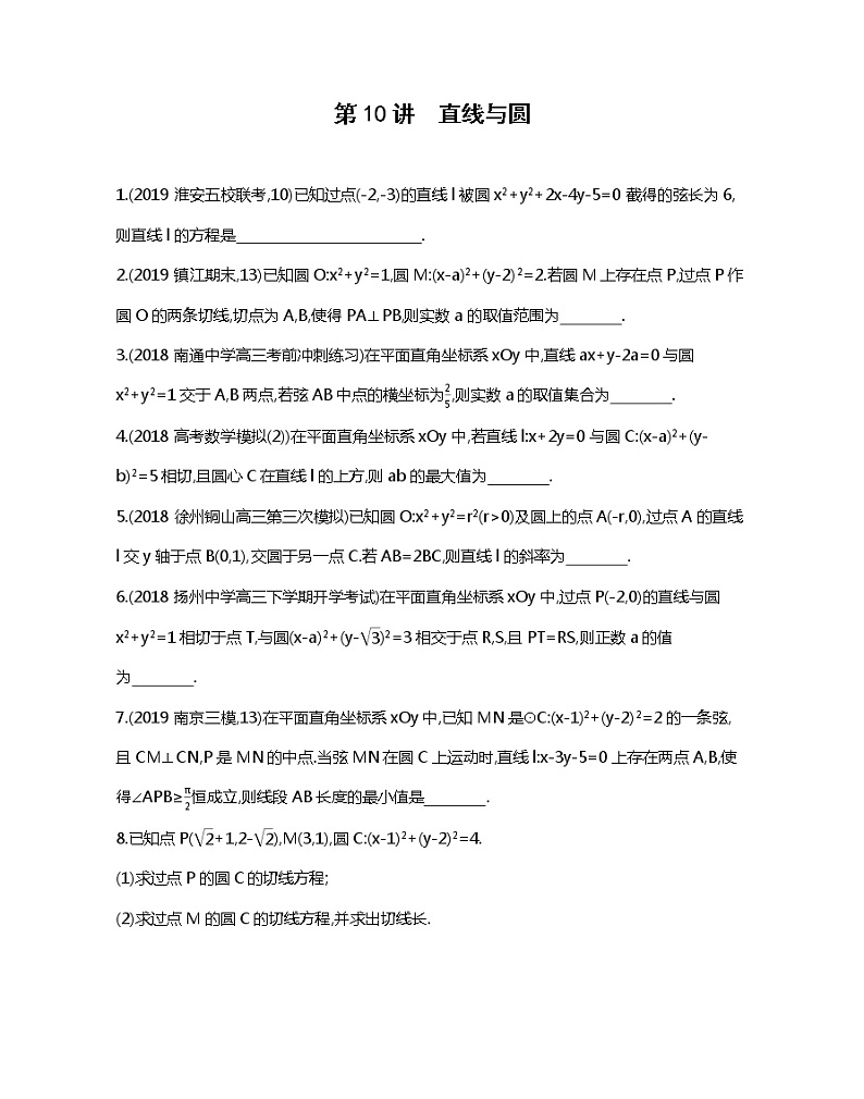 2020届二轮复习冲刺提分第10讲　直线与圆作业（江苏专用） 试卷练习01