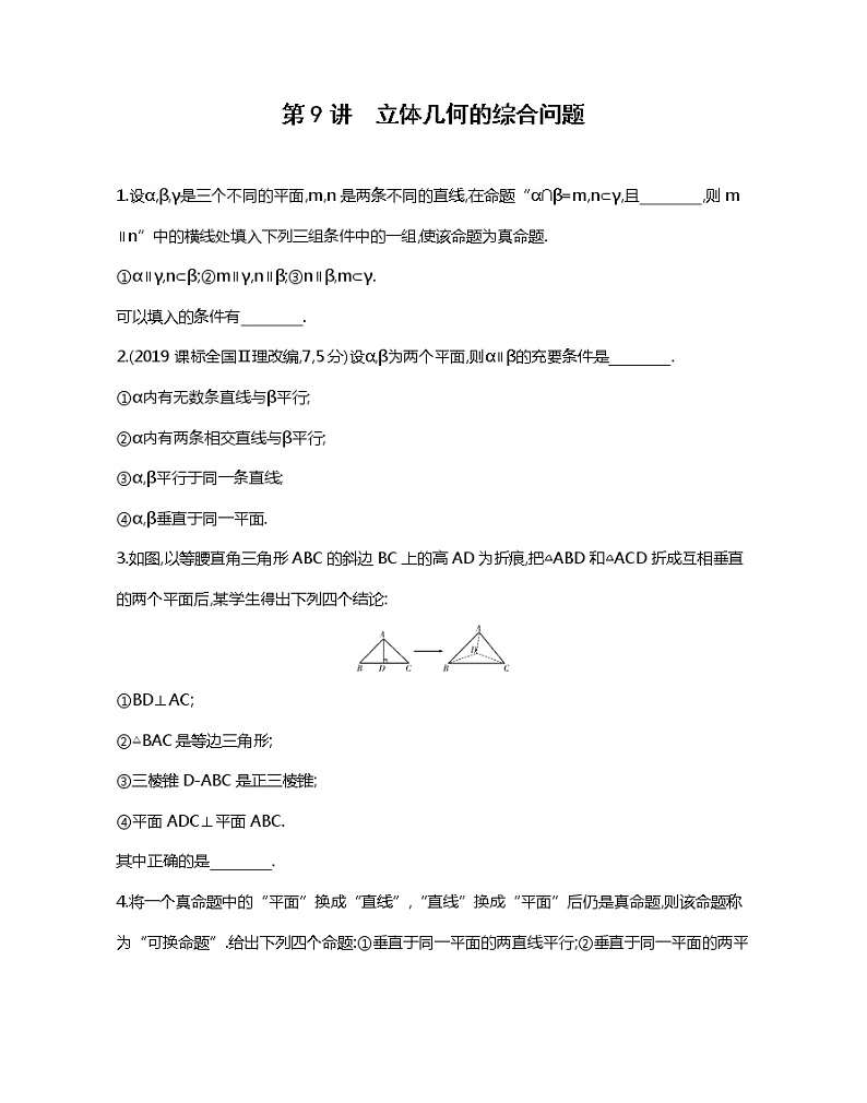 2020届二轮复习冲刺提分第9讲　立体几何的综合问题作业（江苏专用）01