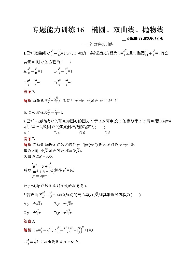 2020届二轮复习16椭圆、双曲线、抛物线作业第1页