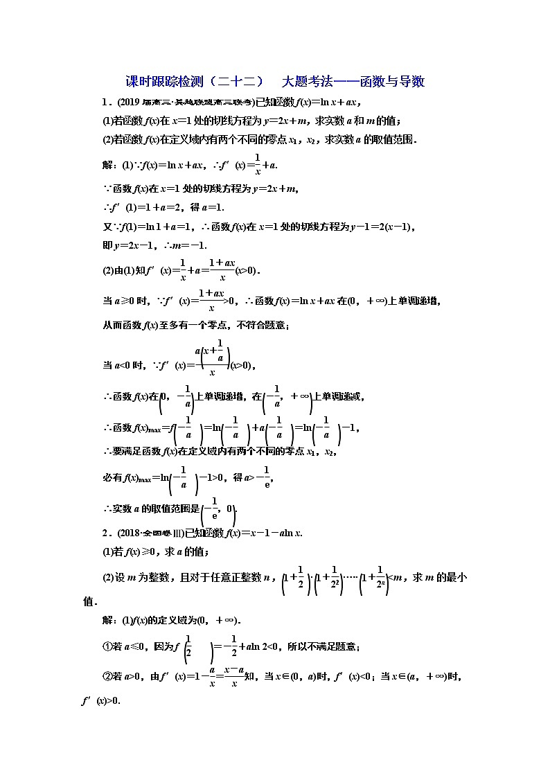2020届二轮复习大题考法——函数与导数课时作业（全国通用）01