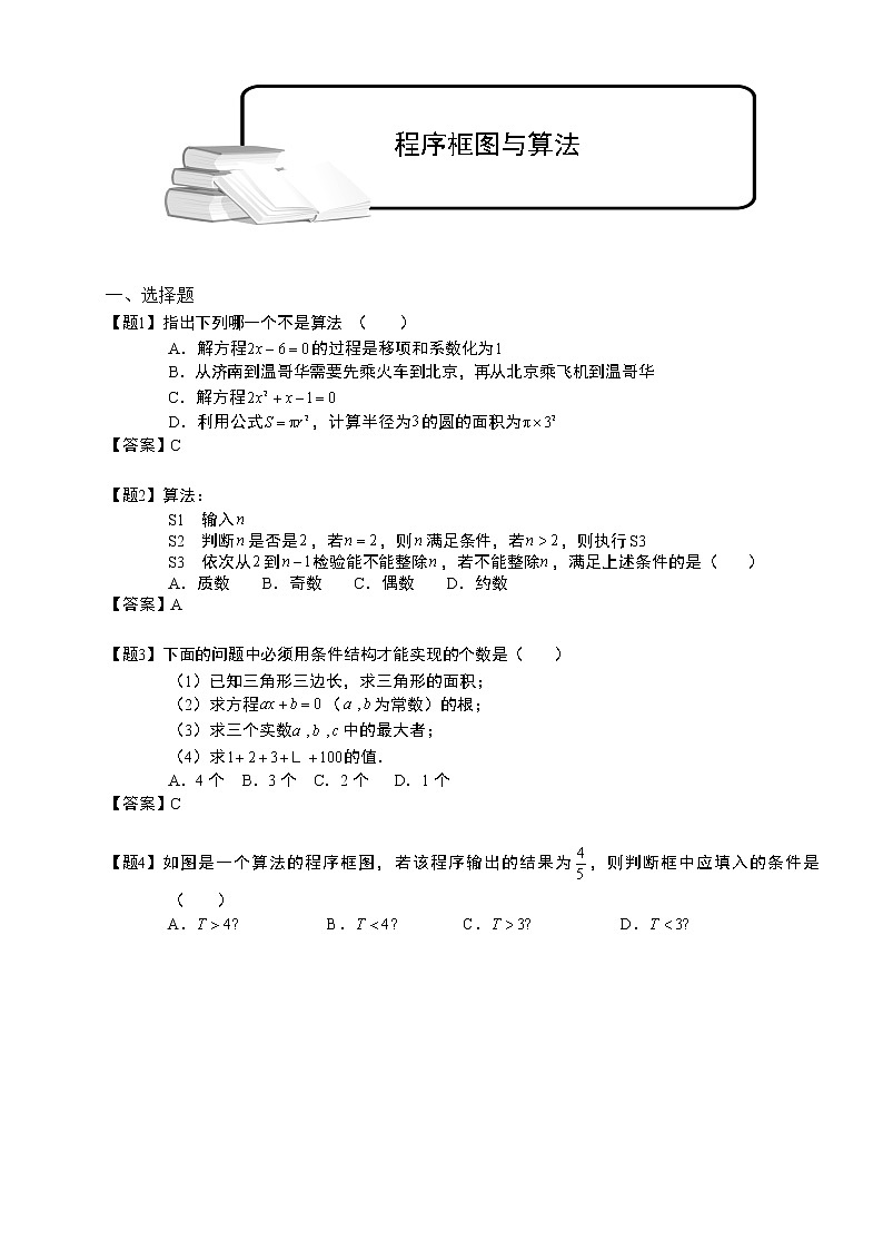 2020届二轮复习程序框图与算法课时作业（全国通用） 练习01