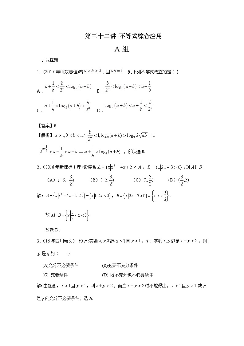 2020届二轮复习不等式综合应用课时作业（全国通用）第1页
