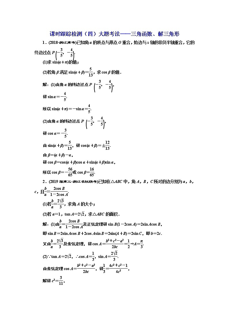 2020届二轮复习大题考法——三角函数、解三角形课时作业（全国通用）第1页
