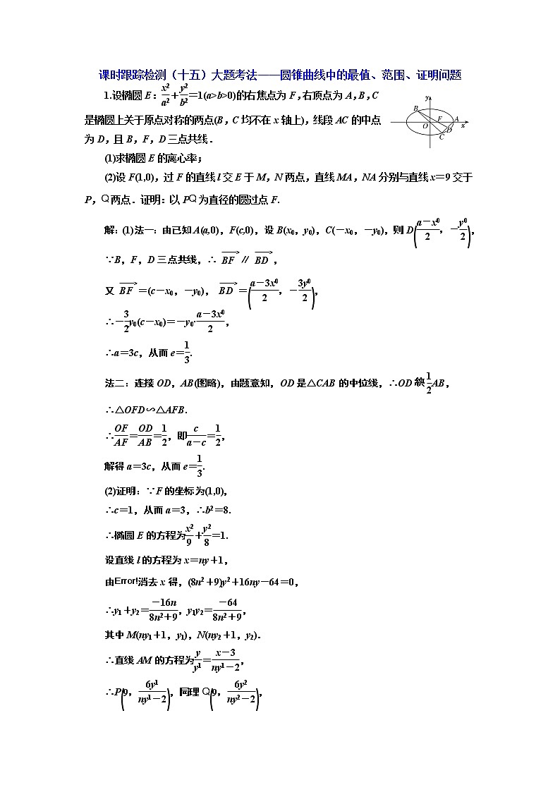 2020届二轮复习大题考法——圆锥曲线中的最值、范围、证明问题课时作业（全国通用）01