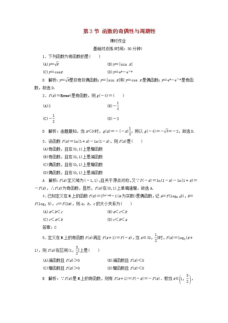 2020届二轮复习函数的奇偶性与周期性课时作业（全国通用） 练习01