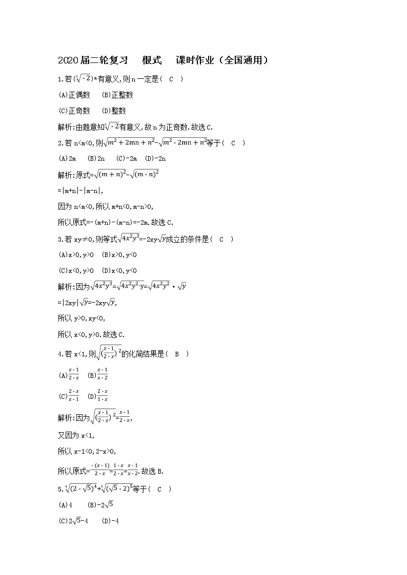 2020届二轮复习根式课时作业（全国通用） 练习01