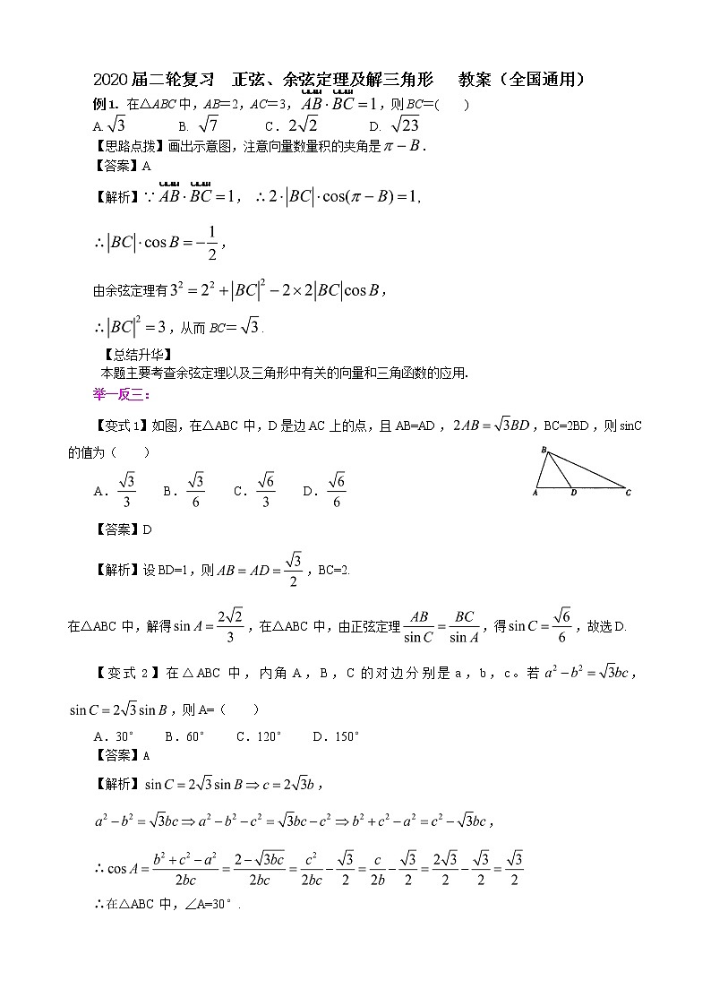 2020届二轮复习正弦、余弦定理及解三角形教案（全国通用）01
