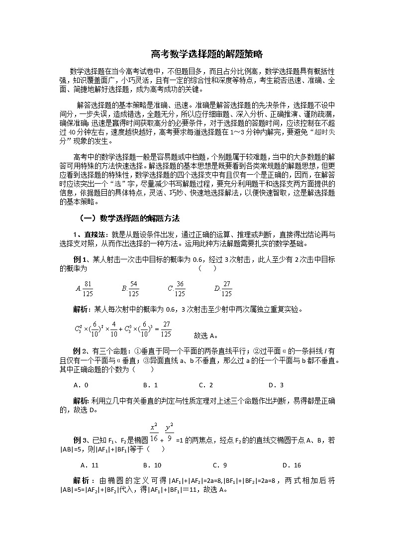 2020届二轮复习高考数学选择题的解题策略教案第1页