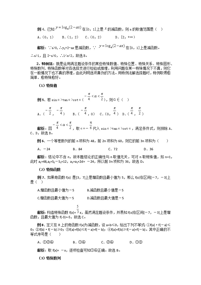 2020届二轮复习高考数学选择题的解题策略教案第2页