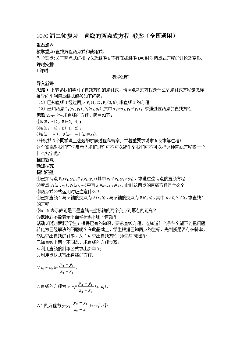2020届二轮复习直线的两点式方程教案（全国通用）01
