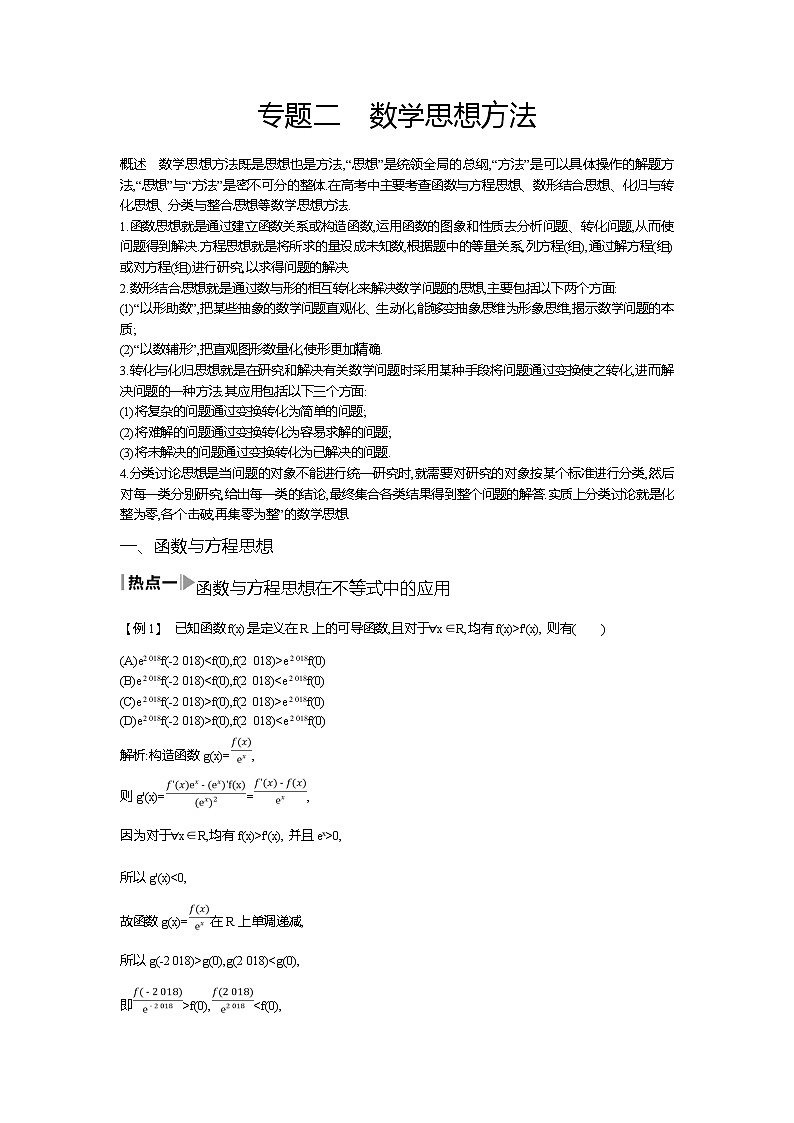 2020届二轮复习高考解题的数学思想教案(1)第1页