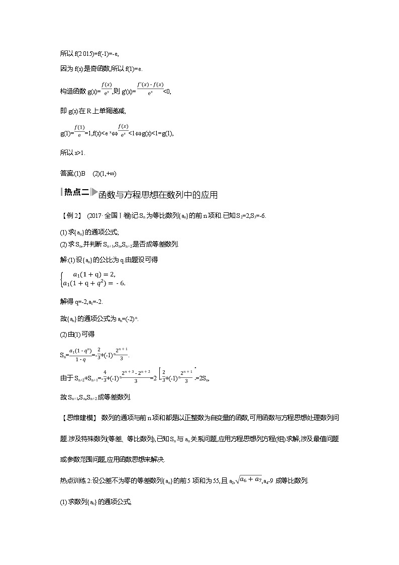 2020届二轮复习高考解题的数学思想教案(1)第3页