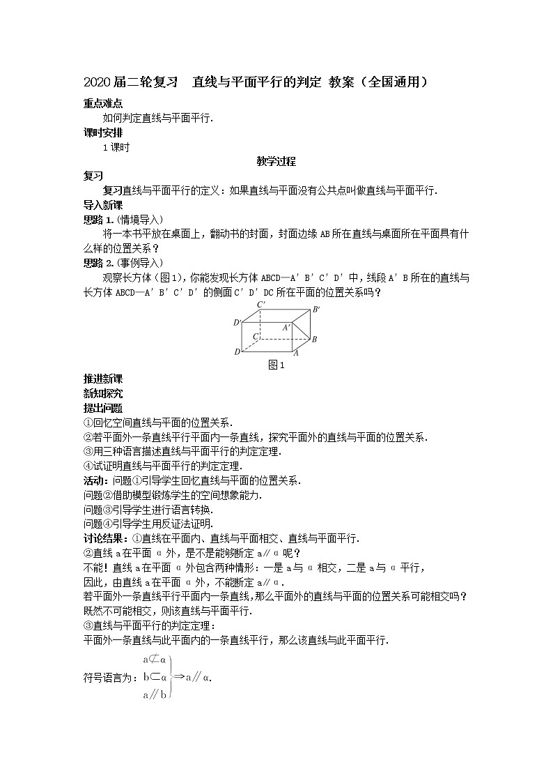 2020届二轮复习直线与平面平行的判定教案（全国通用）第1页