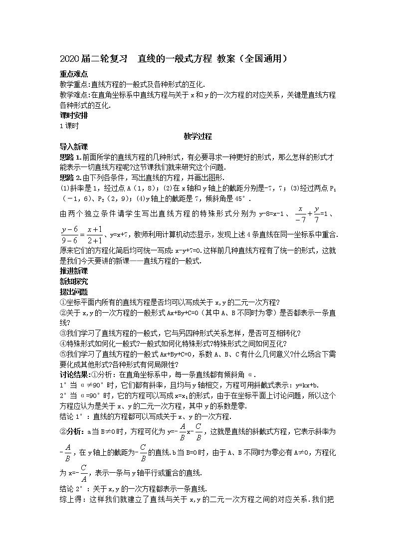 2020届二轮复习直线的一般式方程教案（全国通用）01