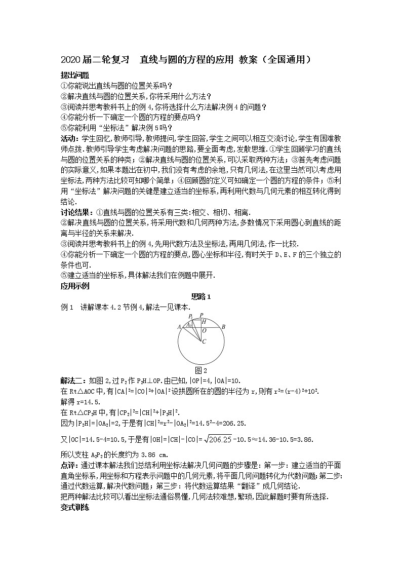2020届二轮复习直线与圆的方程的应用教案（全国通用）01