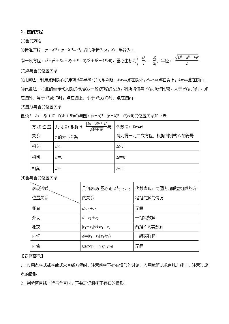 2020届二轮复习直线与圆教案（全国通用）02