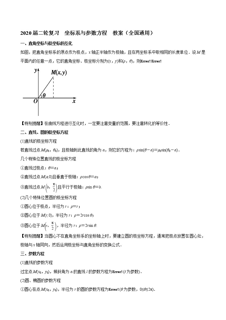 2020届二轮复习坐标系与参数方程教案（全国通用）01