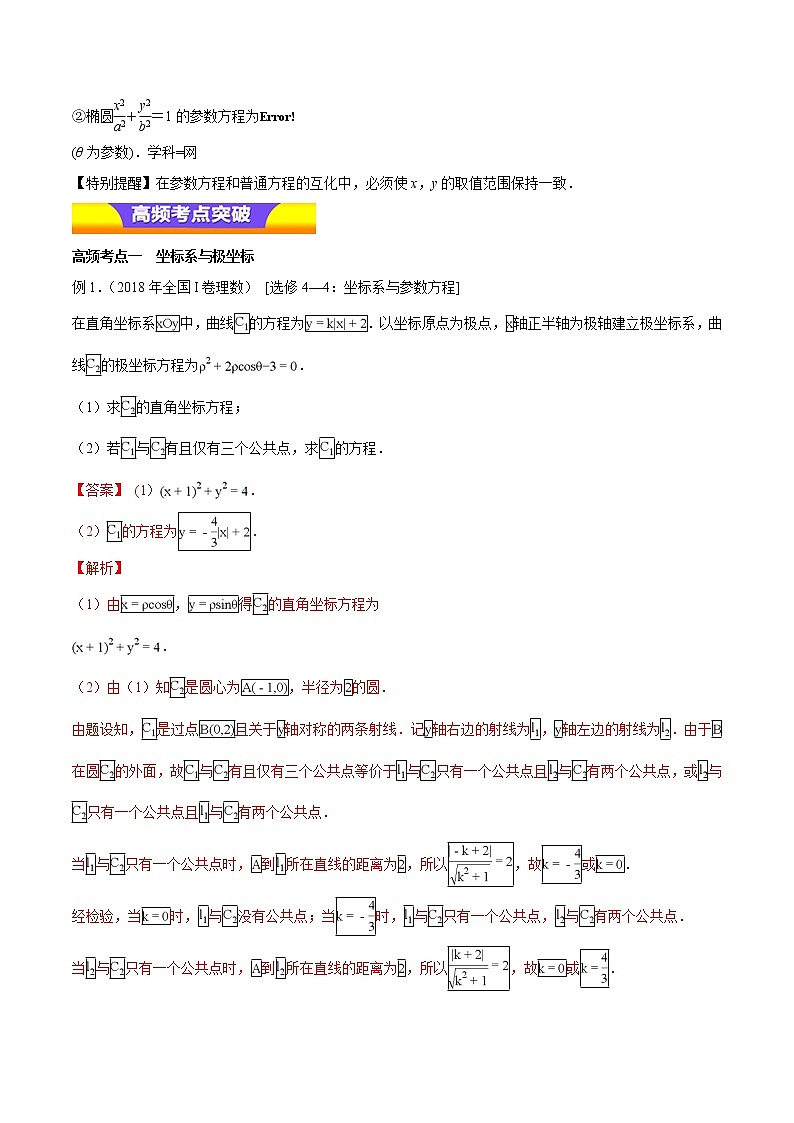 2020届二轮复习坐标系与参数方程教案（全国通用）02