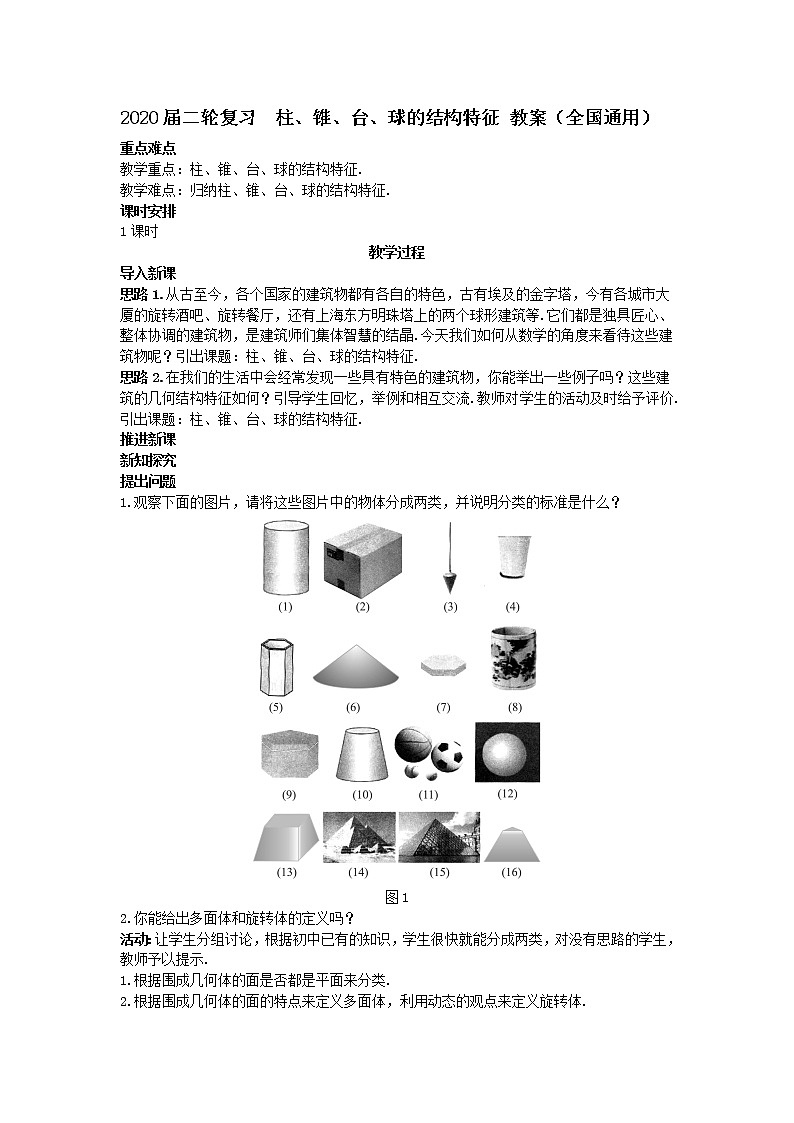 2020届二轮复习柱、锥、台、球的结构特征教案（全国通用）01