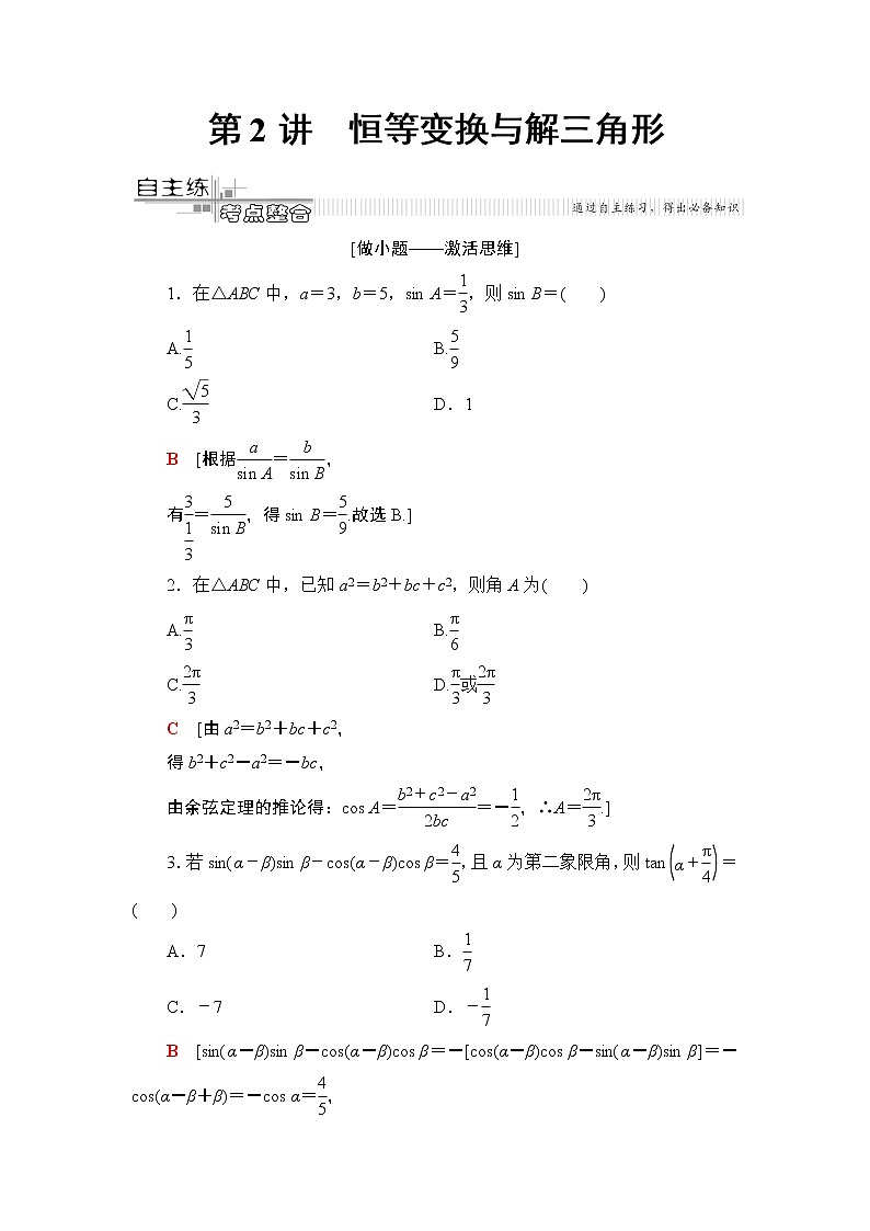 2020数学(理)二轮复习第2部分专题1第2讲　恒等变换与解三角形学案01