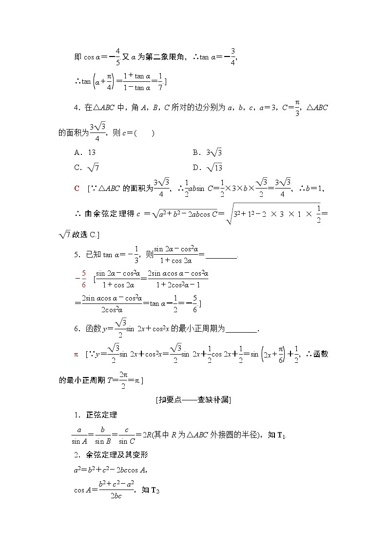 2020数学(理)二轮复习第2部分专题1第2讲　恒等变换与解三角形学案02