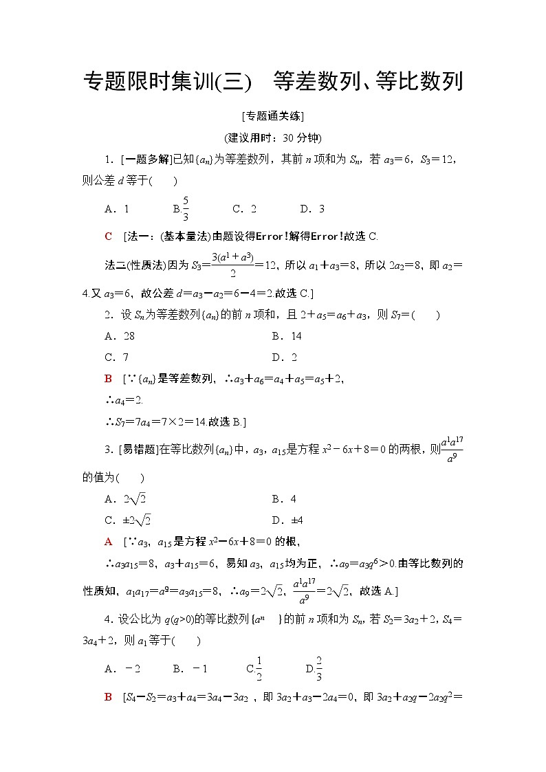 2020二轮复习(理)　等差数列、等比数列作业 练习01